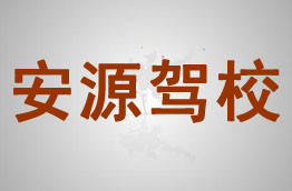 安源驾校