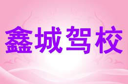 鑫城驾校