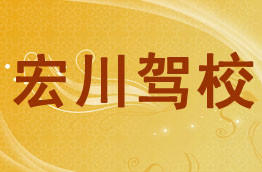 宏川驾校