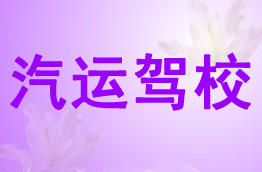 汽运驾校
