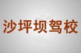 沙坪坝驾校