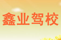 鑫业驾校