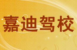 嘉迪驾校