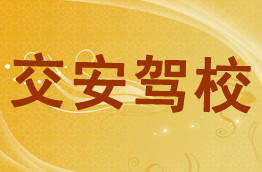 交安驾校