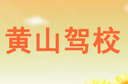 黄山驾校