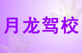 月龙驾校