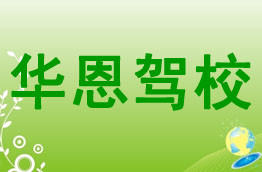 华恩驾校