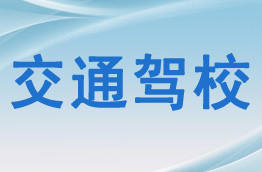交通驾校