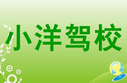 小洋驾校