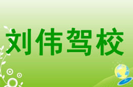 刘伟驾校