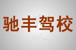 驰丰驾校