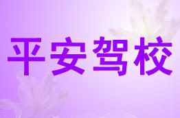 平安驾校