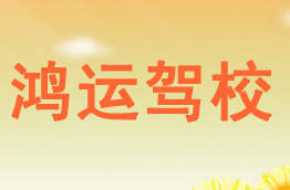 鸿运驾校