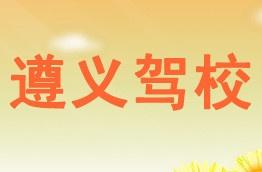 遵义驾校