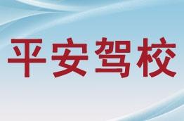 平安驾校