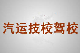 汽运驾校