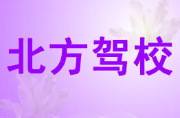 北方驾校