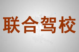 联合驾校