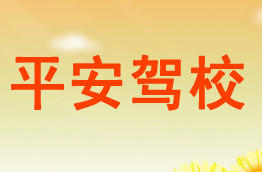 平安驾校
