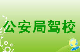 公安局驾校