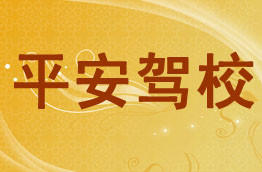 平安驾校