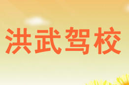 洪武驾校