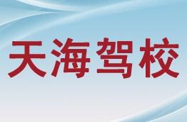 天海驾校