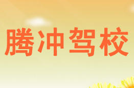 腾冲驾校