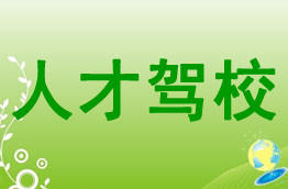 人才驾校