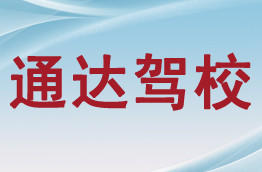通达驾校