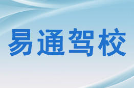 易通驾校