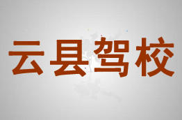 云县驾校