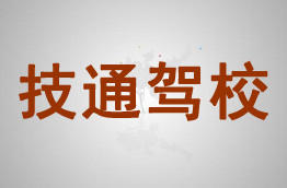 技通驾校