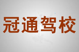 冠通驾校
