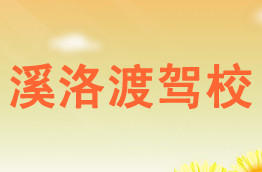 溪洛渡驾校