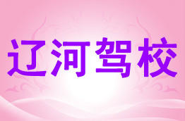辽河驾校