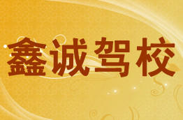 鑫诚驾校