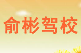 俞彬驾校