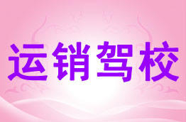 运销驾校