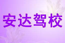 安达驾校
