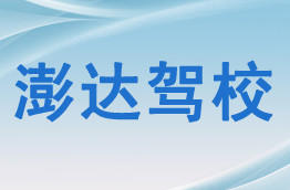 澎达驾校