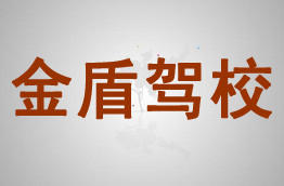 金盾驾校