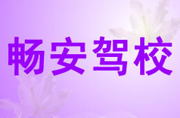 漳平畅安驾校