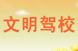 文明驾校