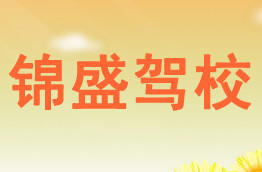 锦盛驾校