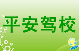 平安驾校