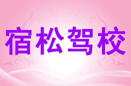 公交驾校