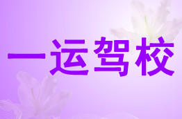 一运驾校