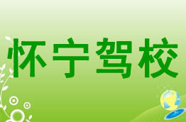怀宁驾校