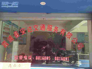 安达驾校